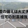 住宅の耐震補強