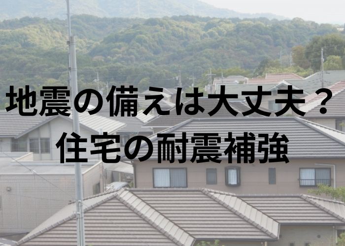 住宅の耐震補強