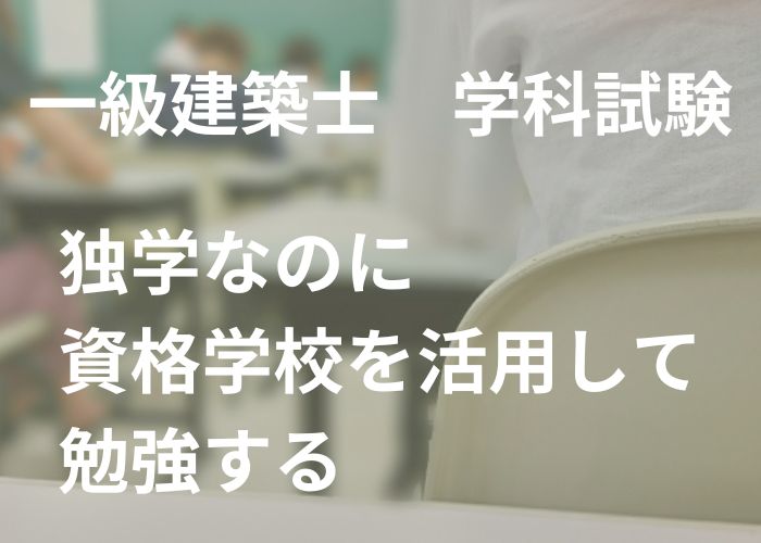 独学・学校