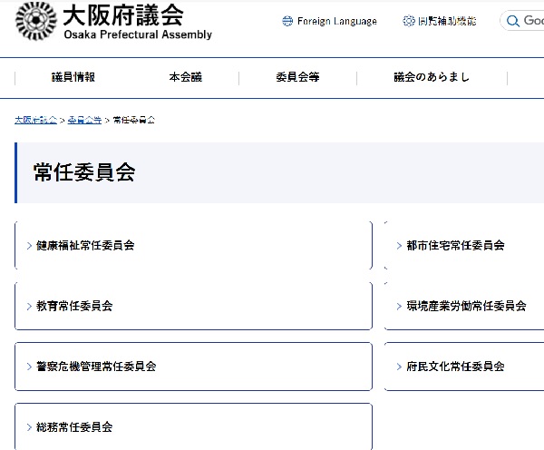 大阪府議会　常任委員会