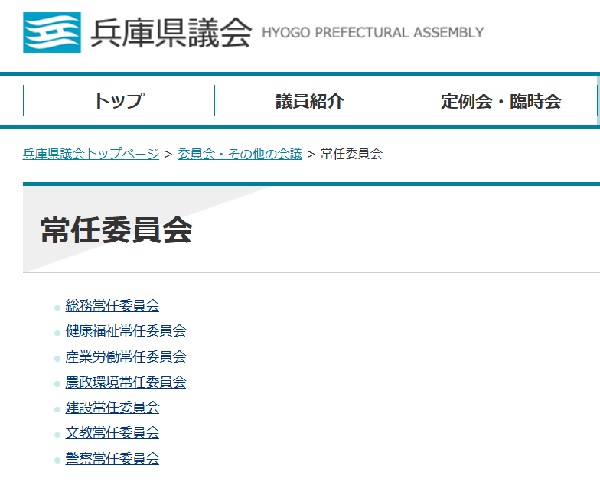 兵庫県議会　常任委員会